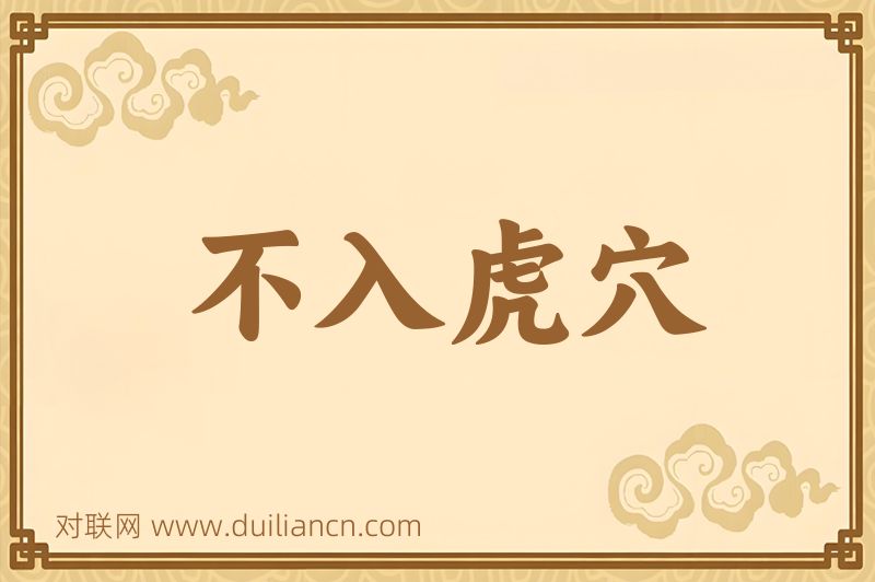 不入虎穴词语的意思