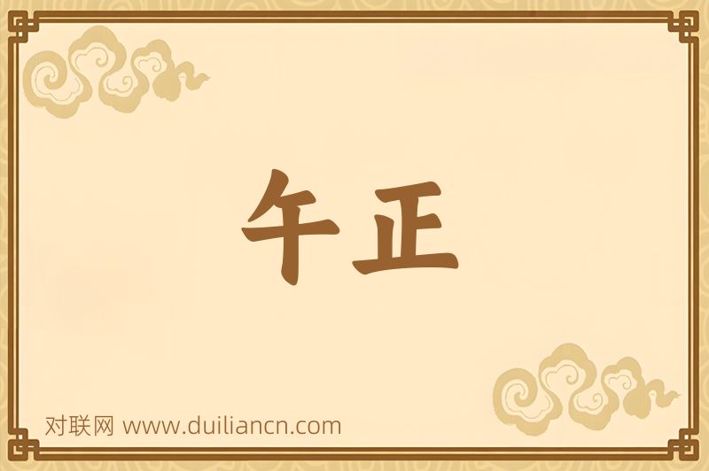 午正词语的意思