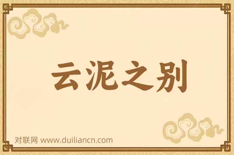 云泥之别词语的意思