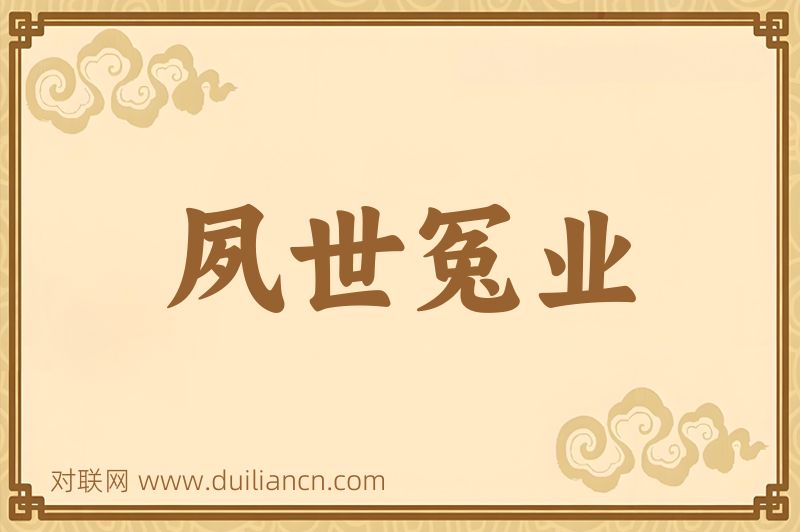 夙世冤业词语的意思