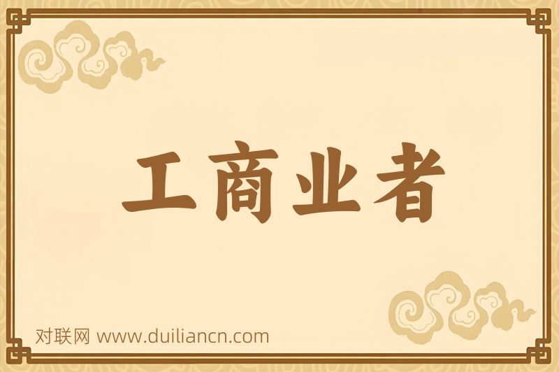 工商业者词语的意思