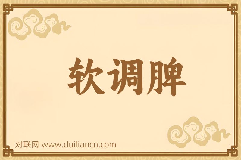 软调脾词语的意思