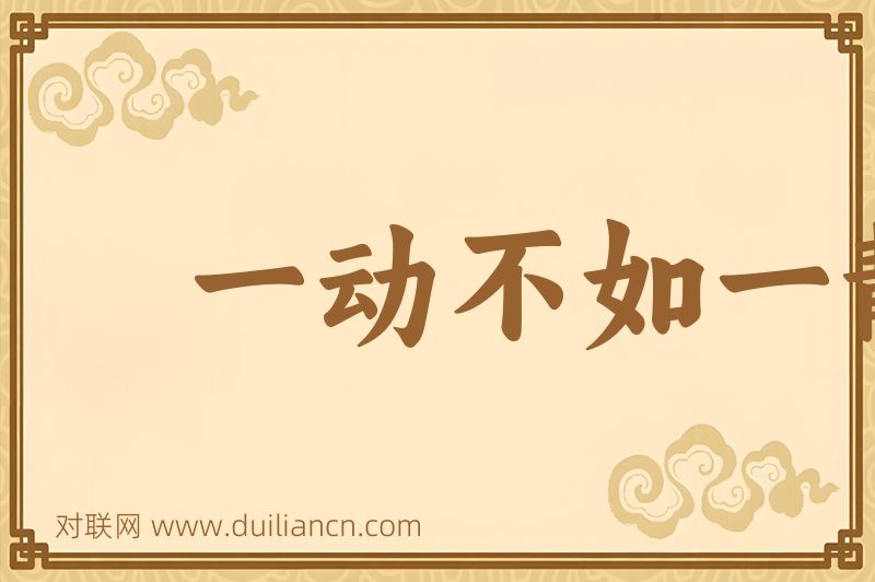 一动不如一静词语的意思