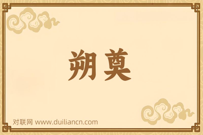 朔奠词语的意思