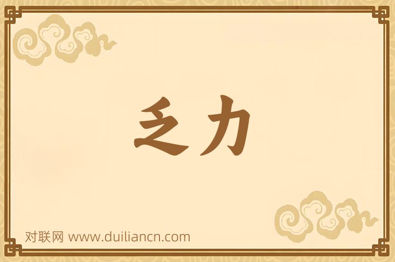 乏力词语的意思