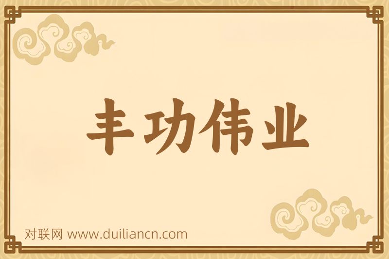 丰功伟业词语的意思