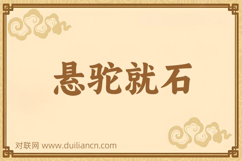 悬驼就石词语的意思