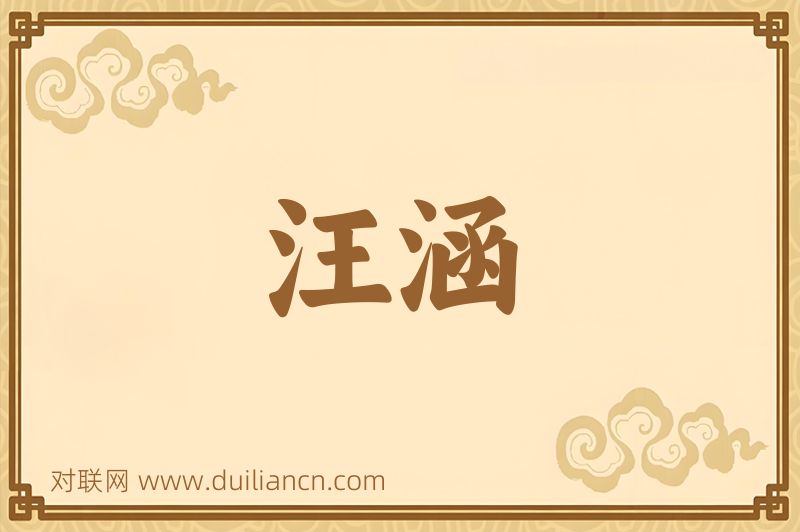 汪涵词语的意思