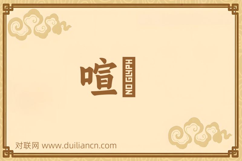 喧讙词语的意思