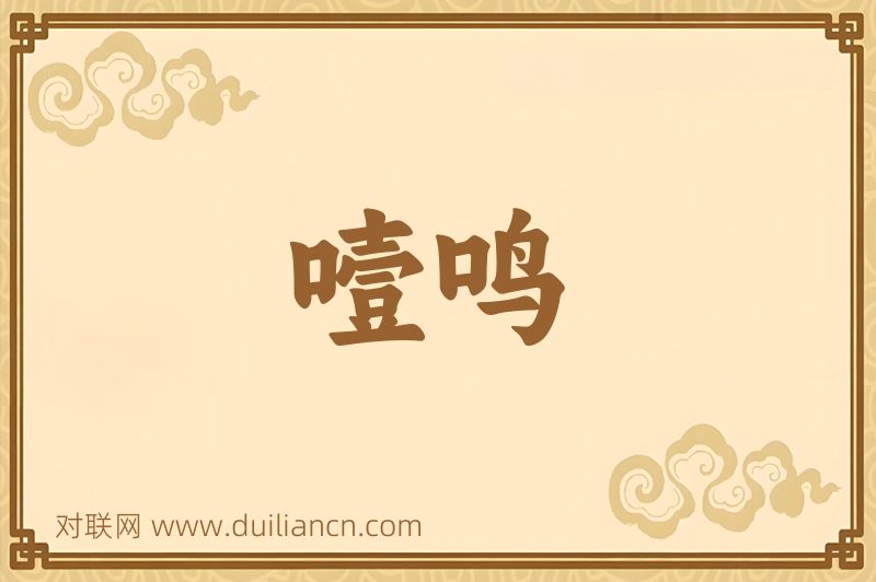 噎鸣词语的意思