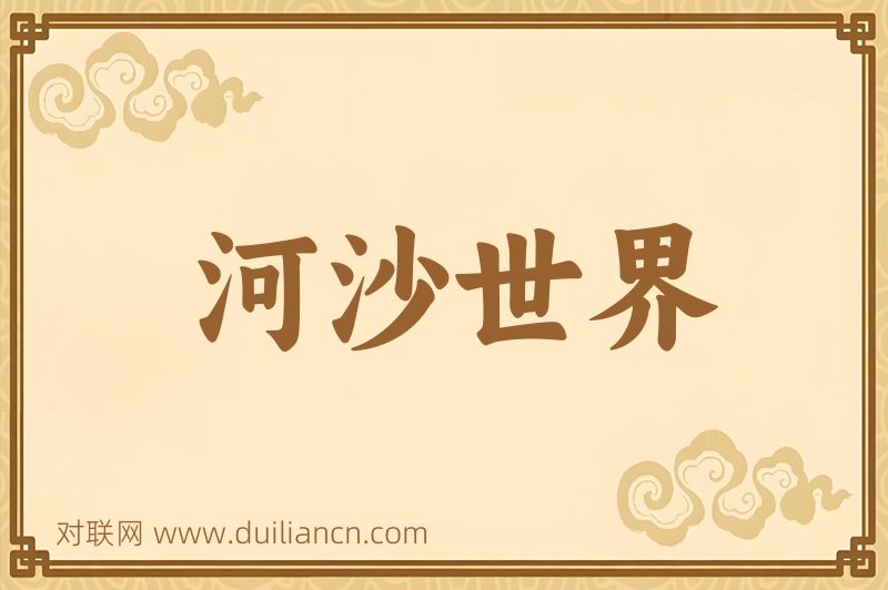 河沙世界词语的意思