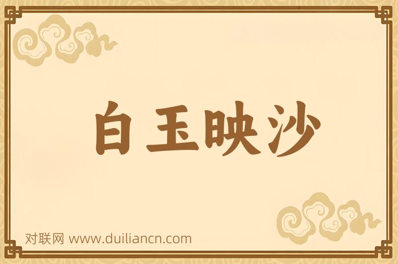 白玉映沙词语的意思