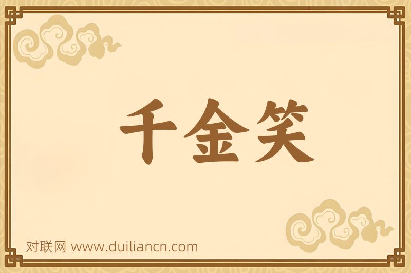 千金笑词语的意思
