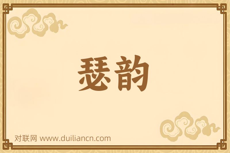 瑟韵词语的意思