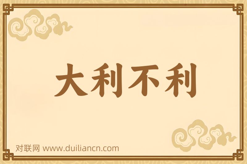 大利不利词语的意思