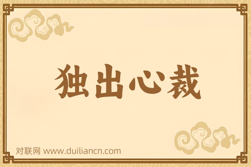 独出心裁词语的意思