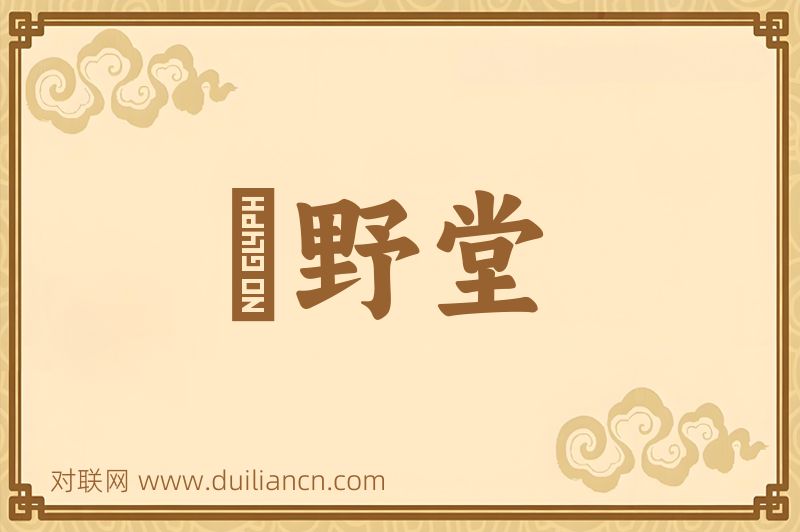 緑野堂词语的意思