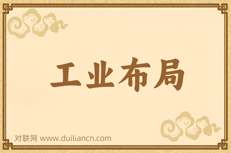 工业布局词语的意思