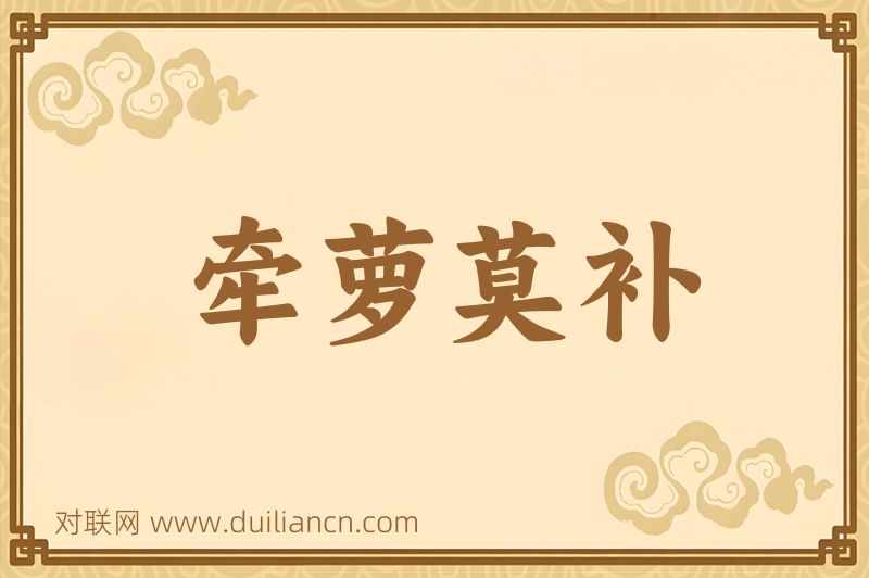 牵萝莫补词语的意思