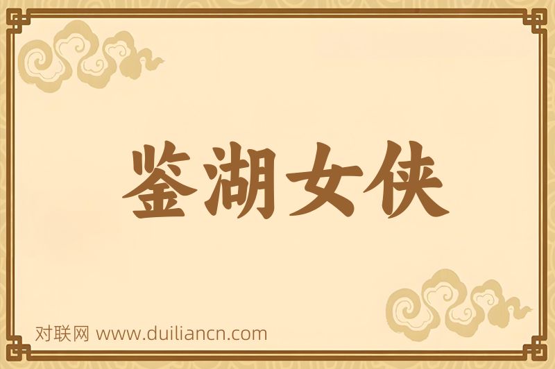 鉴湖女侠词语的意思