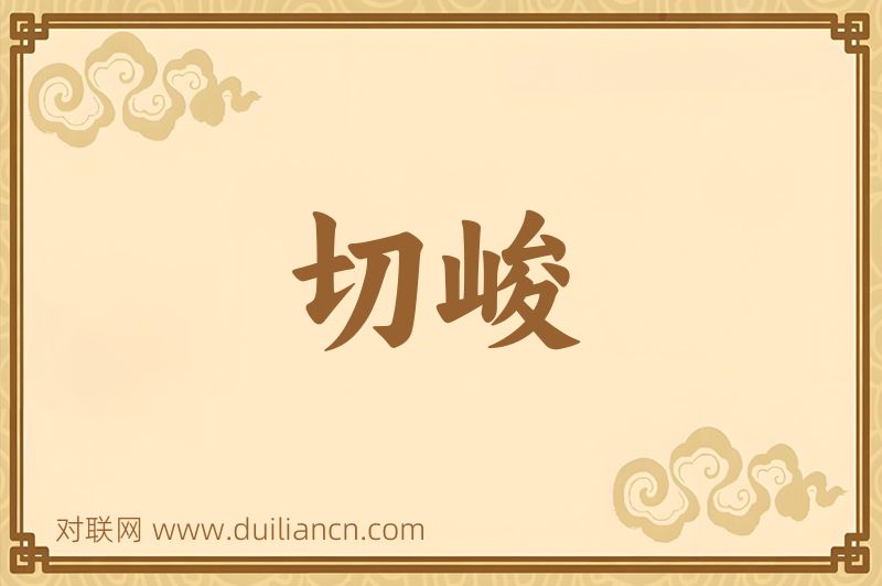 切峻词语的意思