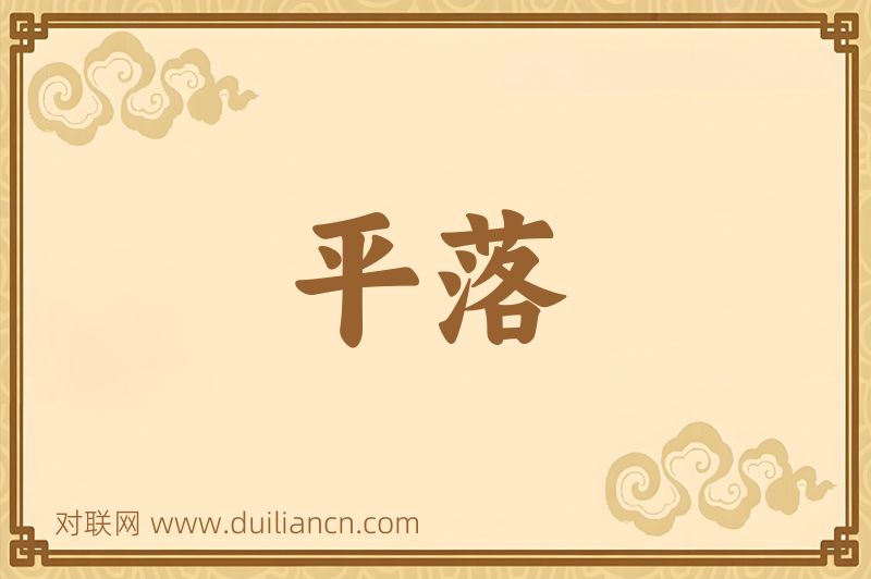 平落词语的意思
