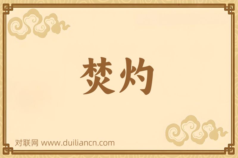 焚灼词语的意思
