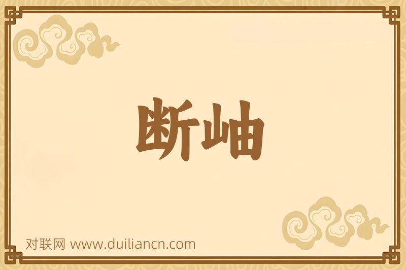 断岫词语的意思