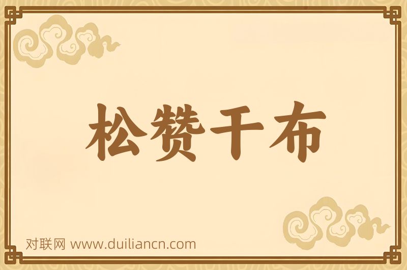 松赞干布词语的意思
