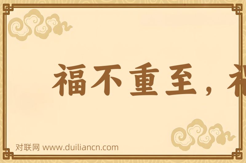 福不重至,祸必重来词语的意思