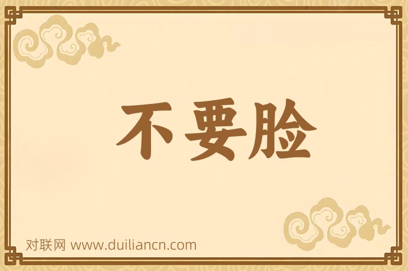 不要脸词语的意思
