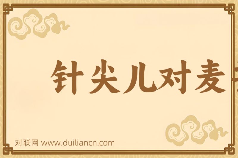 针尖儿对麦芒儿词语的意思