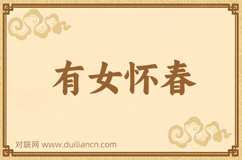 有女怀春词语的意思
