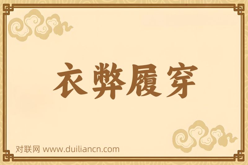 衣弊履穿词语的意思