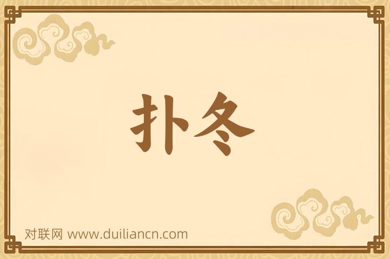 扑冬词语的意思