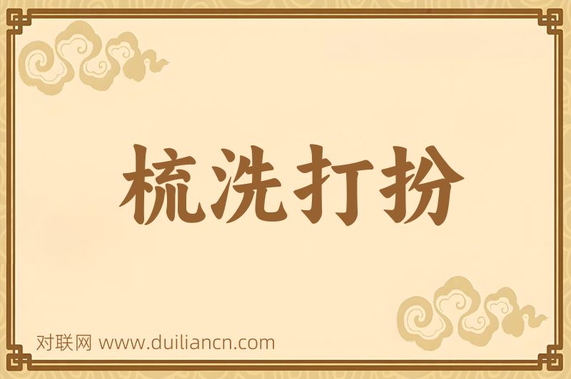 梳洗打扮词语的意思