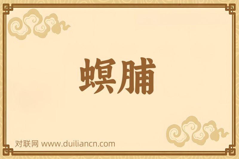 螟脯词语的意思