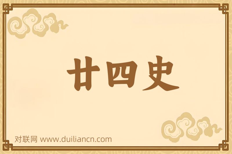 廿四史词语的意思