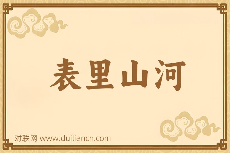 表里山河词语的意思