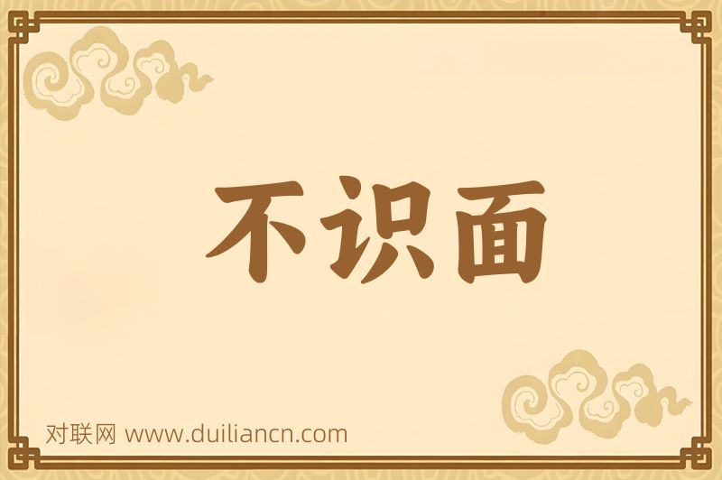 不识面词语的意思