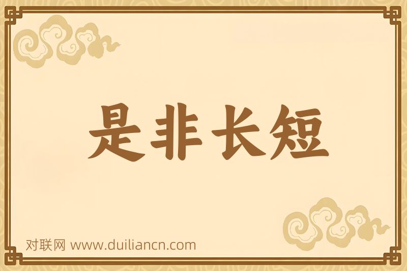 是非长短词语的意思