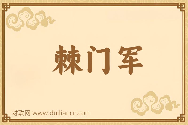 棘门军词语的意思