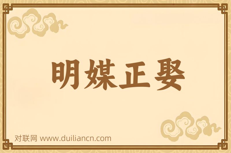 明媒正娶词语的意思