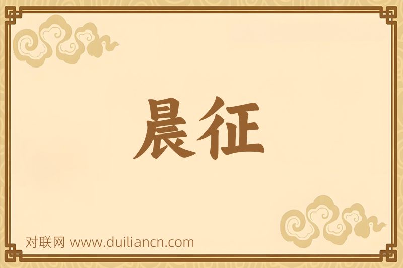 晨征词语的意思