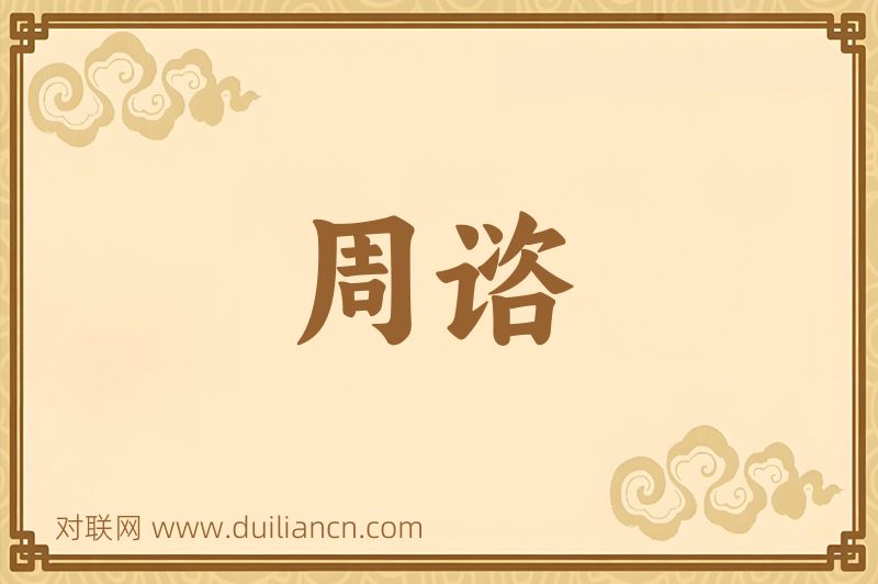 周谘词语的意思