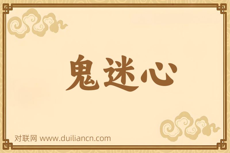 鬼迷心词语的意思