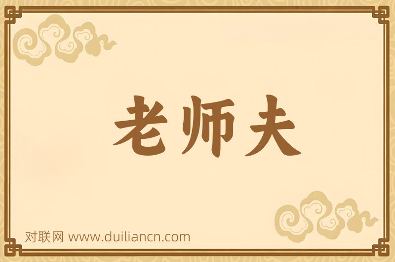 老师夫词语的意思