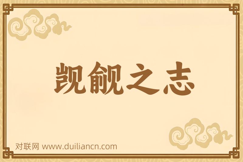 觊觎之志词语的意思