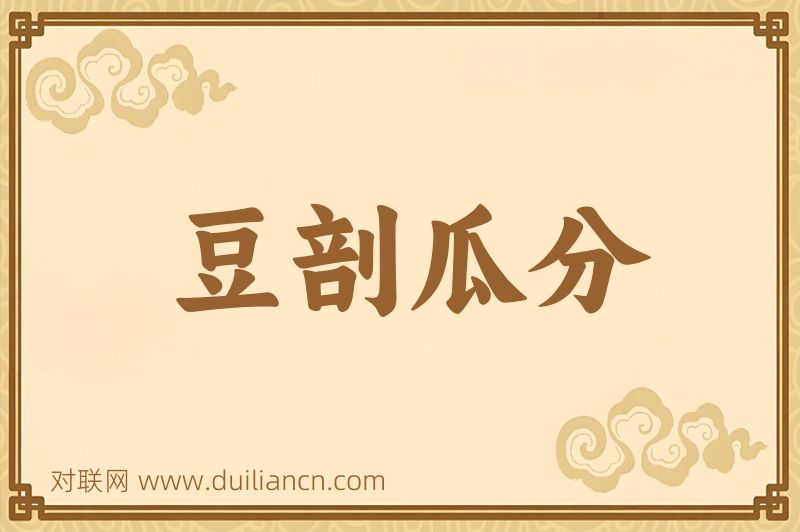豆剖瓜分词语的意思
