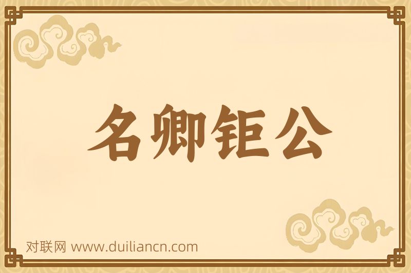 名卿钜公词语的意思